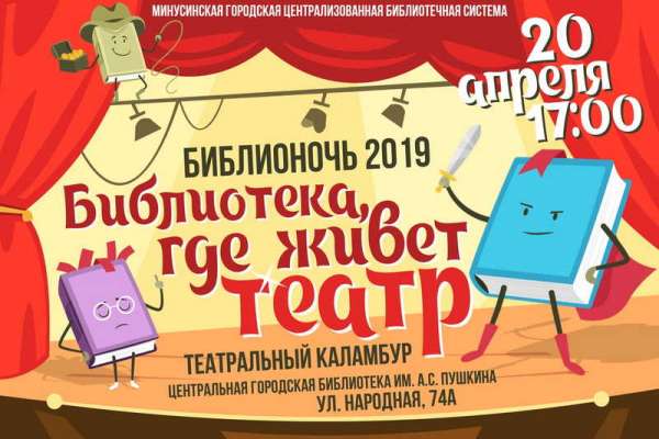 Минусинцы приглашаются на «Библионочь-2019»