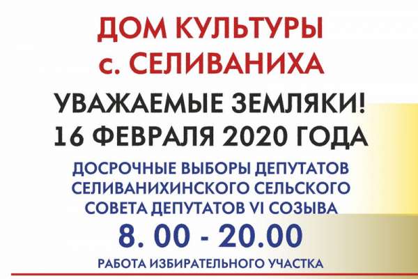 День выборов депутатов в Селиванихинском сельсовете пройдет празднично