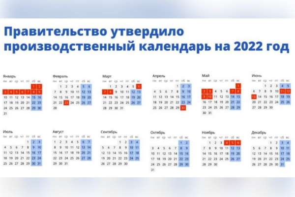 Стали известны даты праздничных выходных дней в 2022 году