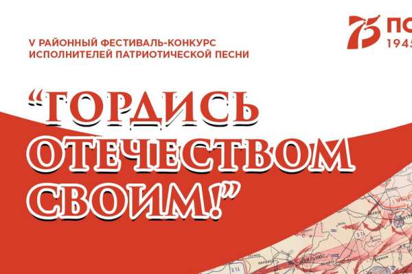 В Минусинском районе состоится юбилейный фестиваль «Гордись Отечеством своим»