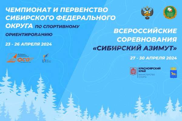 Минусинск примет чемпионат и первенство Сибири по спортивному ориентированию