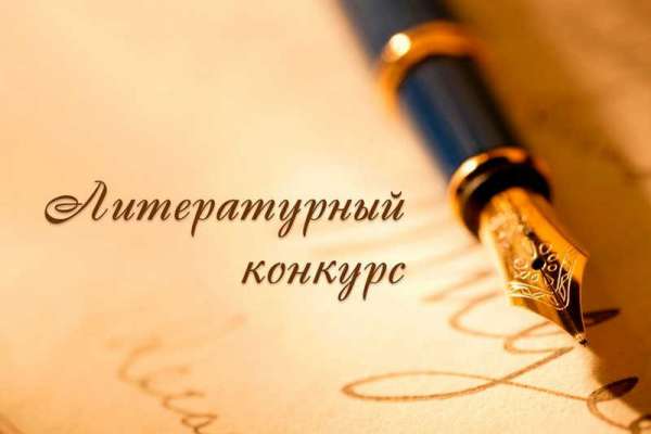 Минусинских поэтов, прозаиков и драматургов приглашают на краевой конкурс