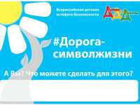 Минусинск присоединяется к акции «Дорога – символ жизни»