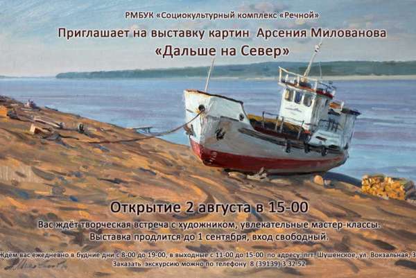 В Шушенском откроется выставка Арсения Милованова