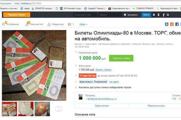 Предприимчивый красноярец за миллион продает билеты на Олимпиаду-80
