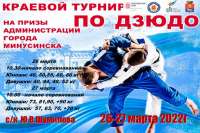 В Минусинске пройдет краевой турнир по дзюдо на призы городской администрации