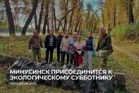 Минусинск присоединится к экологическому субботнику