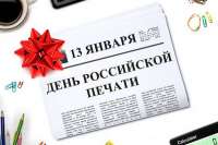 Сегодня отмечается День российской печати