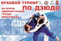 В Минусинске пройдут открытые краевые соревнования по дзюдо