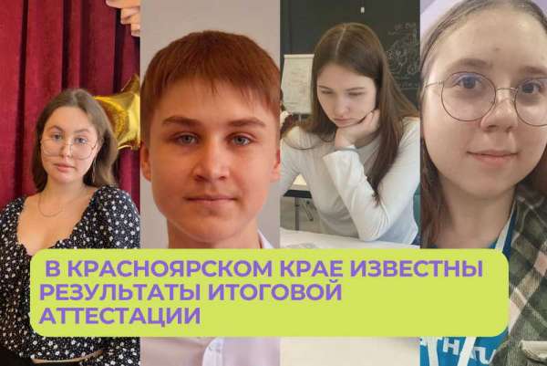 Четверо выпускников Минусинска получили наивысший результат на ЕГЭ
