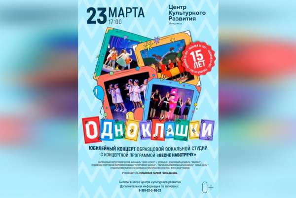 Минусинские «Одноклашки» приглашают жителей города на юбилейный концерт