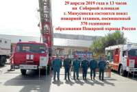 Минусинцев приглашают на показ пожарной техники